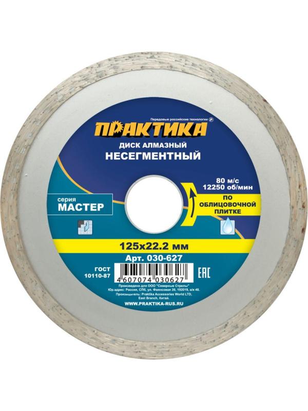 Диск алмазный ПРАКТИКА Мастер, сплошной, d125х22.2мм (030-627)