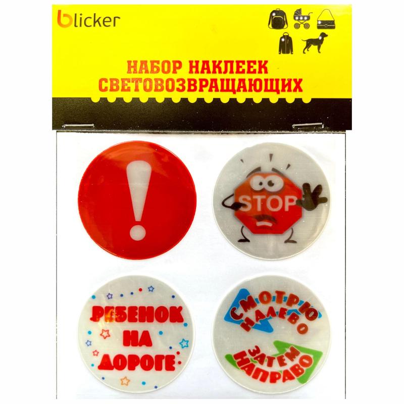Набор наклеек светоотражающих ПВХ Ребенок на дороге 4 шт D50mm
