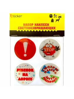 Набор наклеек светоотражающих ПВХ Ребенок на дороге 4 шт D50mm