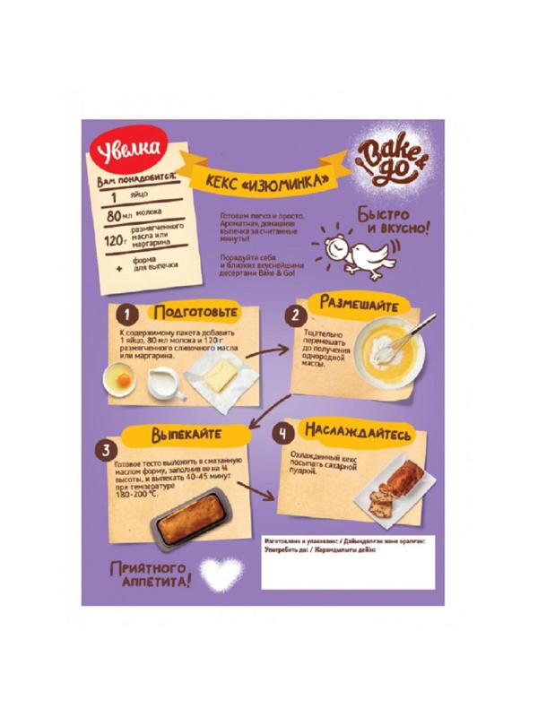 Смесь для приготовления Увелка Bake&Go Кекс Изюминка, 400гх10шт/уп