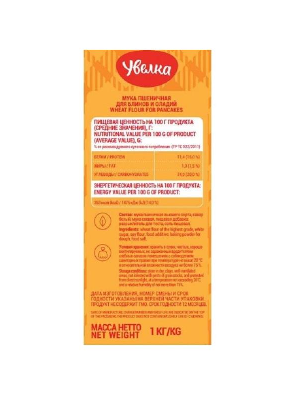 Мука Увелка для блинов и оладий, 1кгх5шт/уп