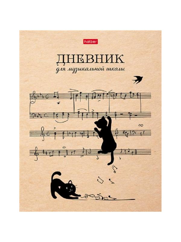 Дневник для музыкальн школы,тверд.обл,48л,Котики с нотками,078417