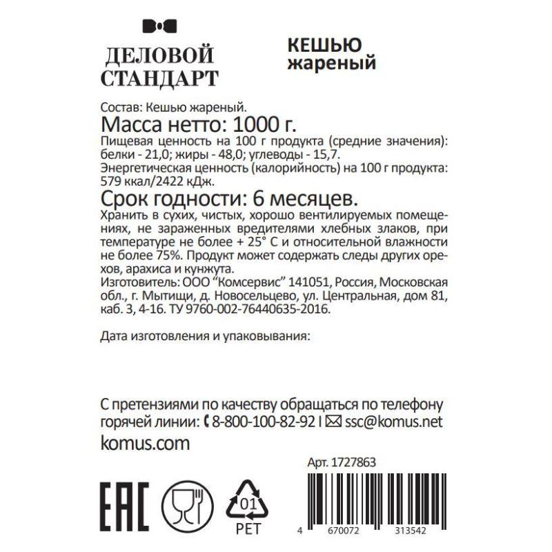 Кешью Деловой Стандарт жареный,1кг