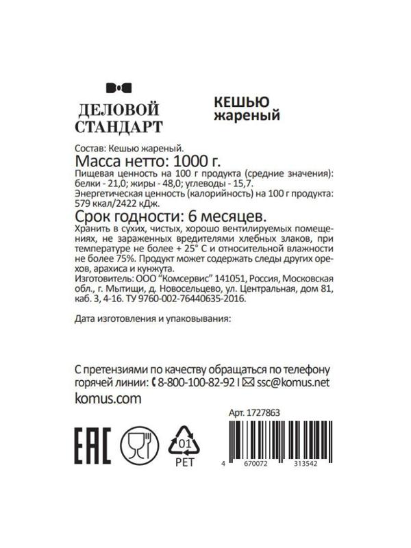 Кешью Деловой Стандарт жареный,1кг