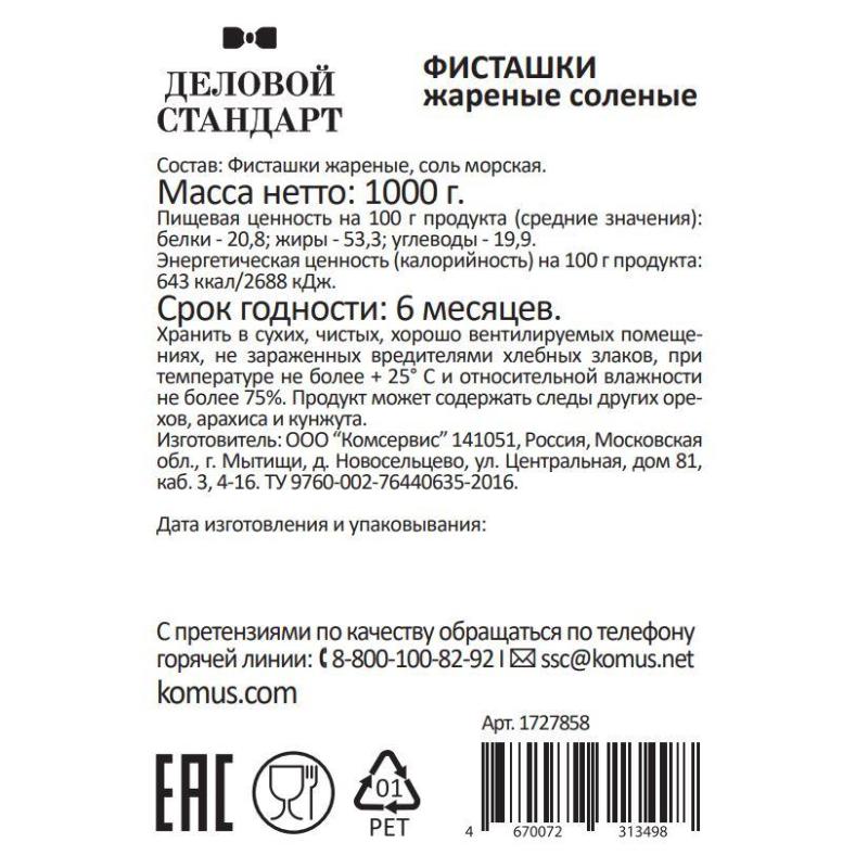 Фисташки Деловой Стандарт жареные соленые, 1кг