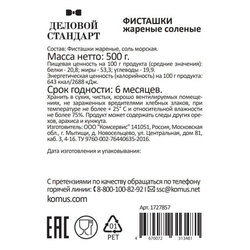 Фисташки Деловой Стандарт жареные соленые, 500г