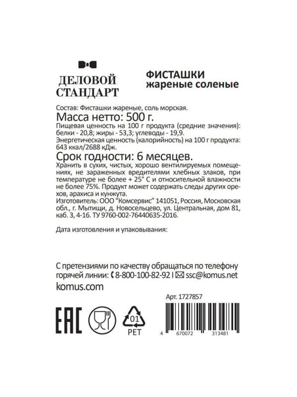 Фисташки Деловой Стандарт жареные соленые, 500г