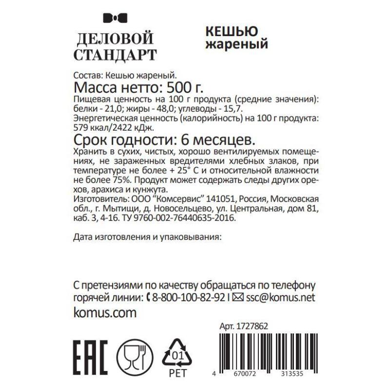 Кешью Деловой Стандарт жареный,500г