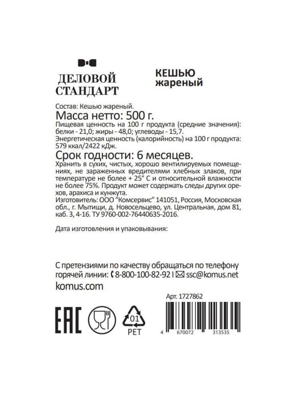 Кешью Деловой Стандарт жареный,500г