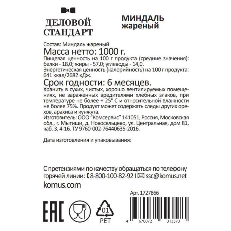 Миндаль Деловой Стандарт жареный, 1кг