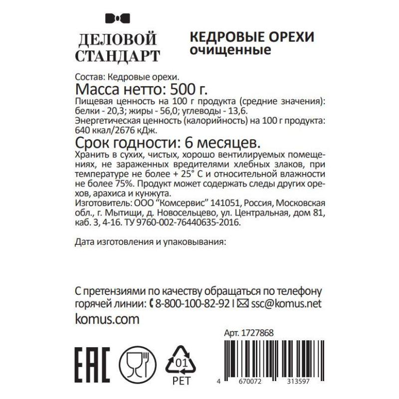 Кедровый орех Деловой Стандарт, 500г