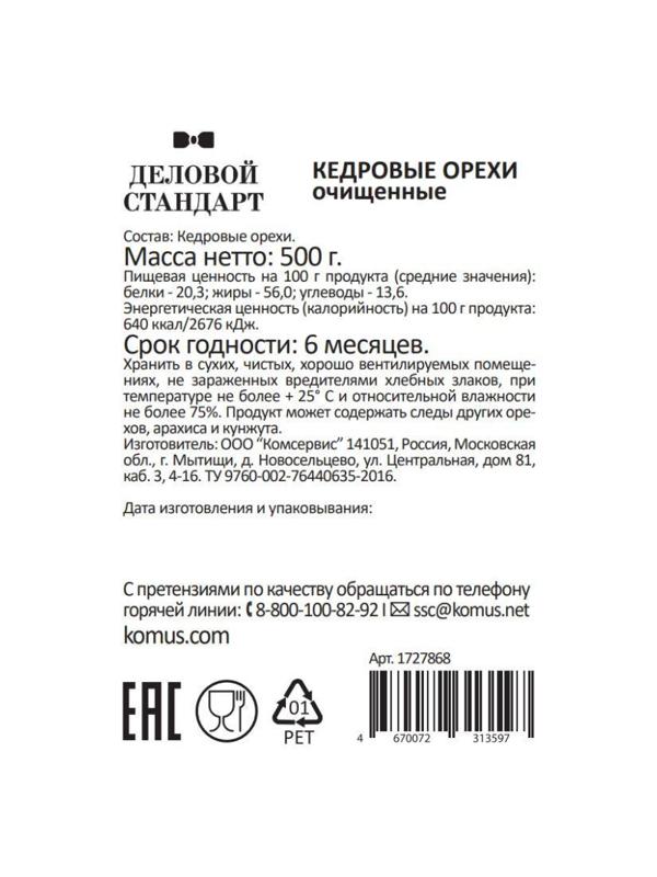 Кедровый орех Деловой Стандарт, 500г
