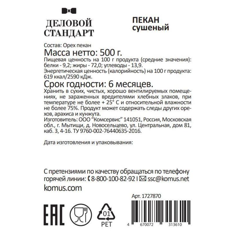 Пекан Деловой Стандарт, 500г