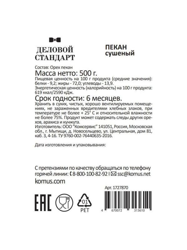 Пекан Деловой Стандарт, 500г
