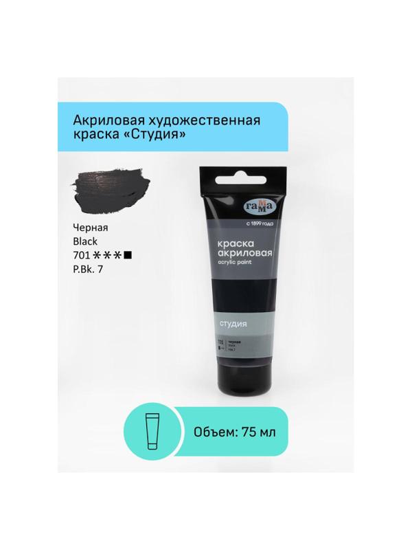 Краска акриловая худож Гамма Студия 75мл пласт.туба черная 280220701