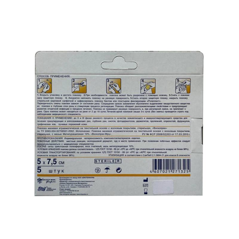 Повязка Воскопран Метилурацил, 5х7,5см, №5, 5шт/уп