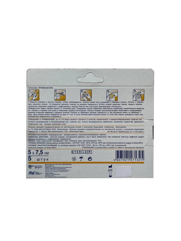Повязка Воскопран Метилурацил, 5х7,5см, №5, 5шт/уп