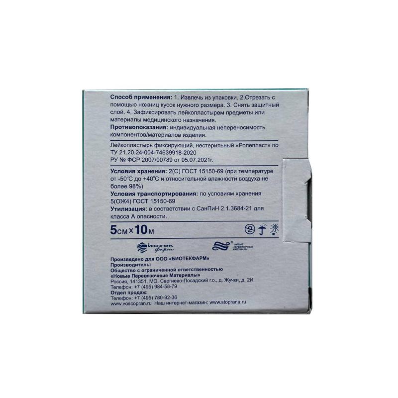 Перевяз. ср-ва Лейкопластырь Ролепласт, 5смх10м, нетканый в картоне