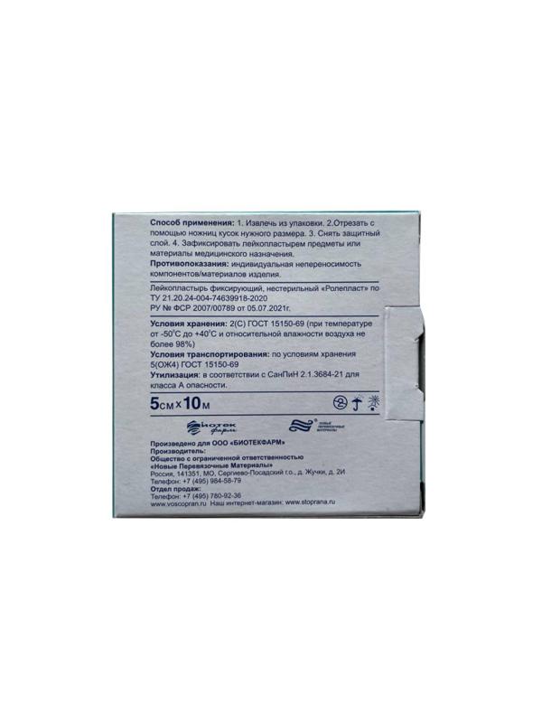 Перевяз. ср-ва Лейкопластырь Ролепласт, 5смх10м, нетканый в картоне