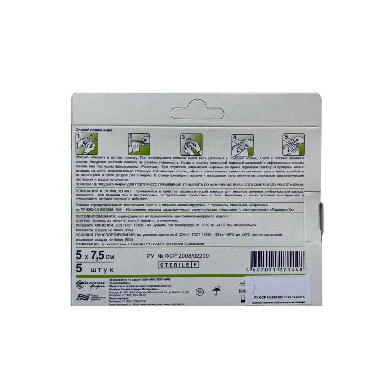 Повязка Парапран Химотрипсин, 5х7,5см, №5, 5шт/уп