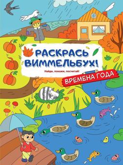 Книжка Времена года