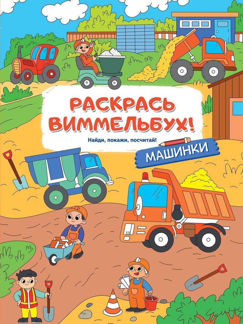 Книжка Машинки