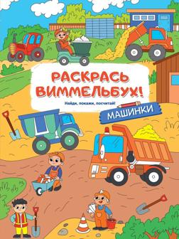 Книжка Машинки