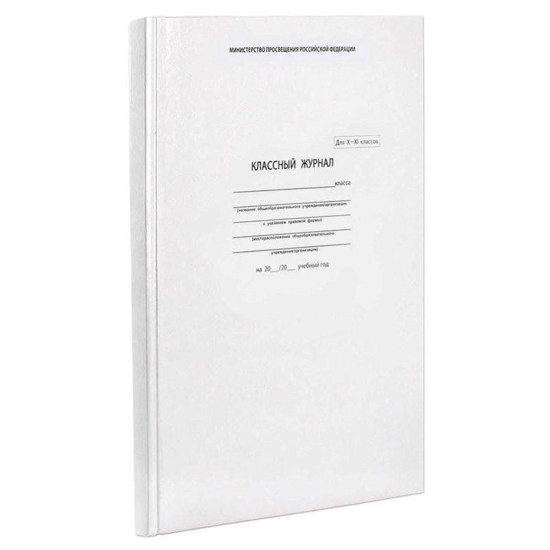 Журнал классный 10-11 класс,А4, 96л,тверд.обл,блок офсет,5193