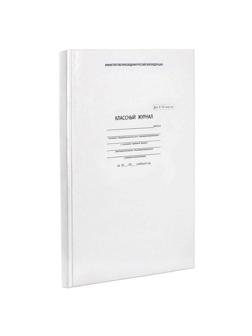 Журнал классный 10-11 класс,А4, 96л,тверд.обл,блок офсет,5193