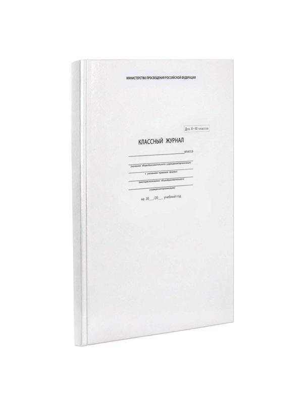 Журнал классный 10-11 класс,А4, 96л,тверд.обл,блок офсет,5193