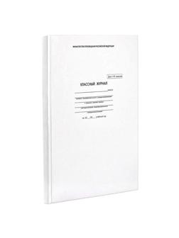 Журнал классный 1-4 класс,А4, 88л, тверд.обл,блок офсет,5191