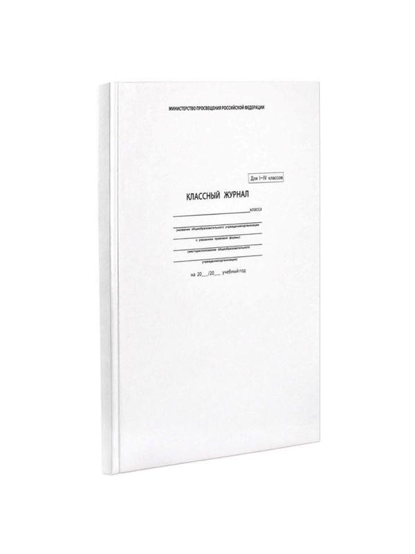 Журнал классный 1-4 класс,А4, 88л, тверд.обл,блок офсет,5191