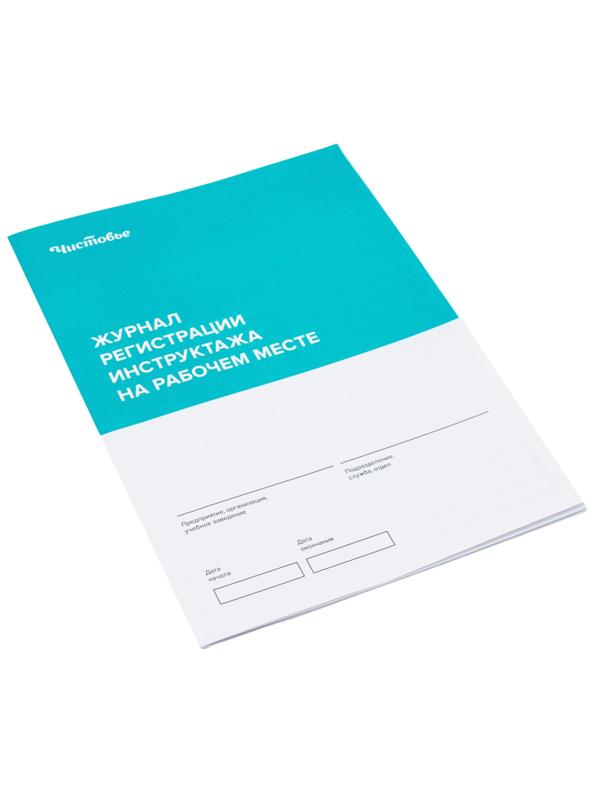 Журнал регистрации инструктажа на рабочем месте, 600-323