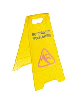 Информационный указатель Мокрый пол полипропилен 63х30х3,5см AF03042