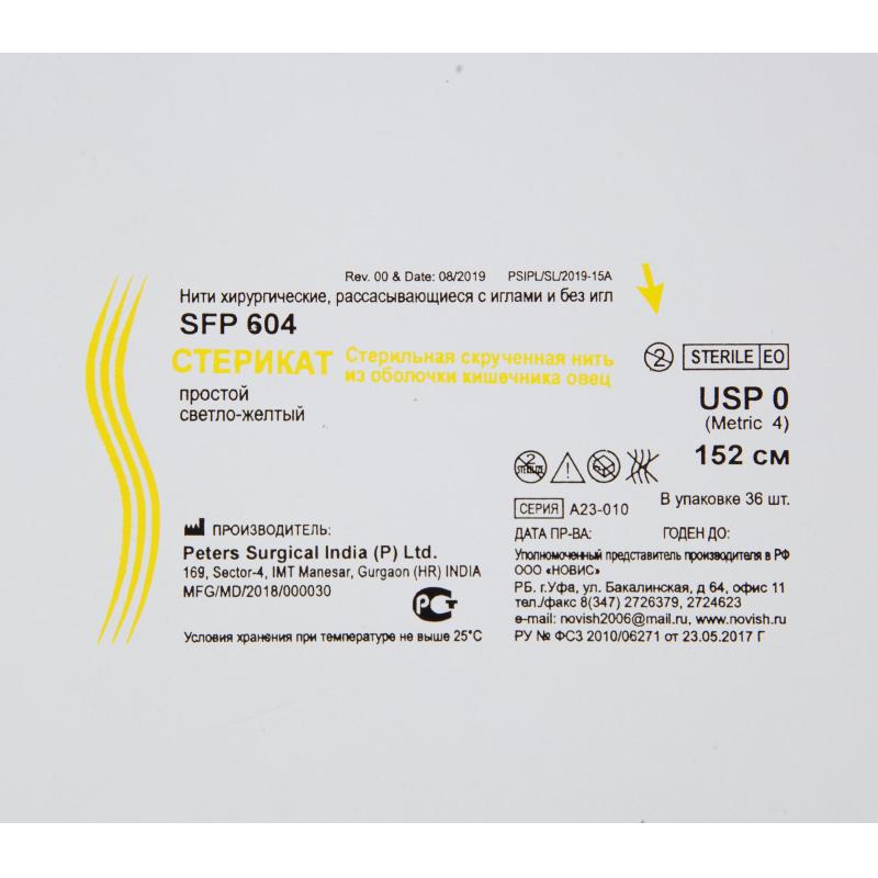 Шовный материал Стерикат простой стерильный длина нити 152 см 0 (4) SFP604