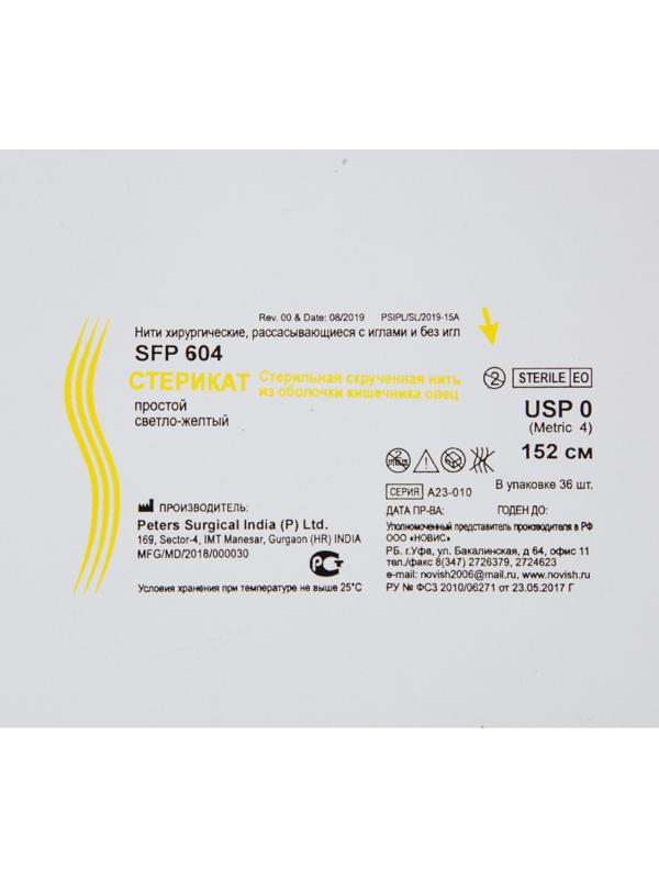 Шовный материал Стерикат простой стерильный длина нити 152 см 0 (4) SFP604