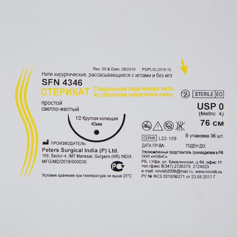 Шовный материал Стерикат прост 76 см круг.кол.1/2 40 мм 0 (4)36шт/упSFN4346
