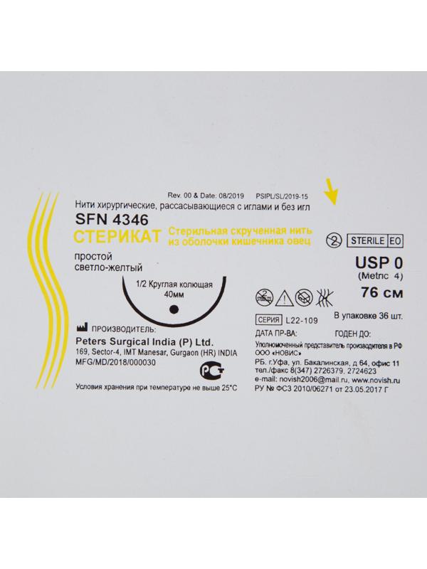 Шовный материал Стерикат прост 76 см круг.кол.1/2 40 мм 0 (4)36шт/упSFN4346