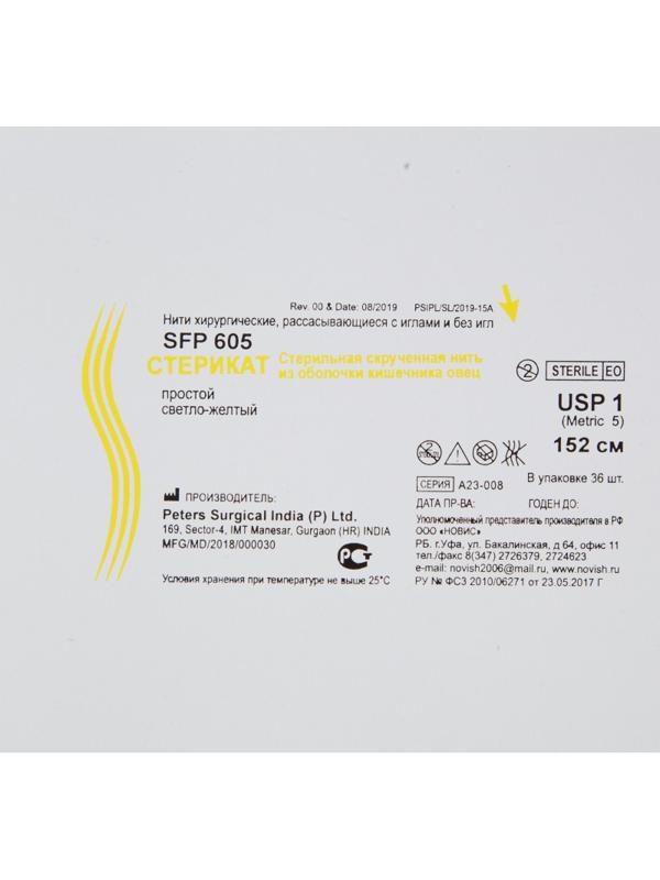 Шовный материал Стерикат простой стерильный длина нити 152 см 1 (5) SFP605