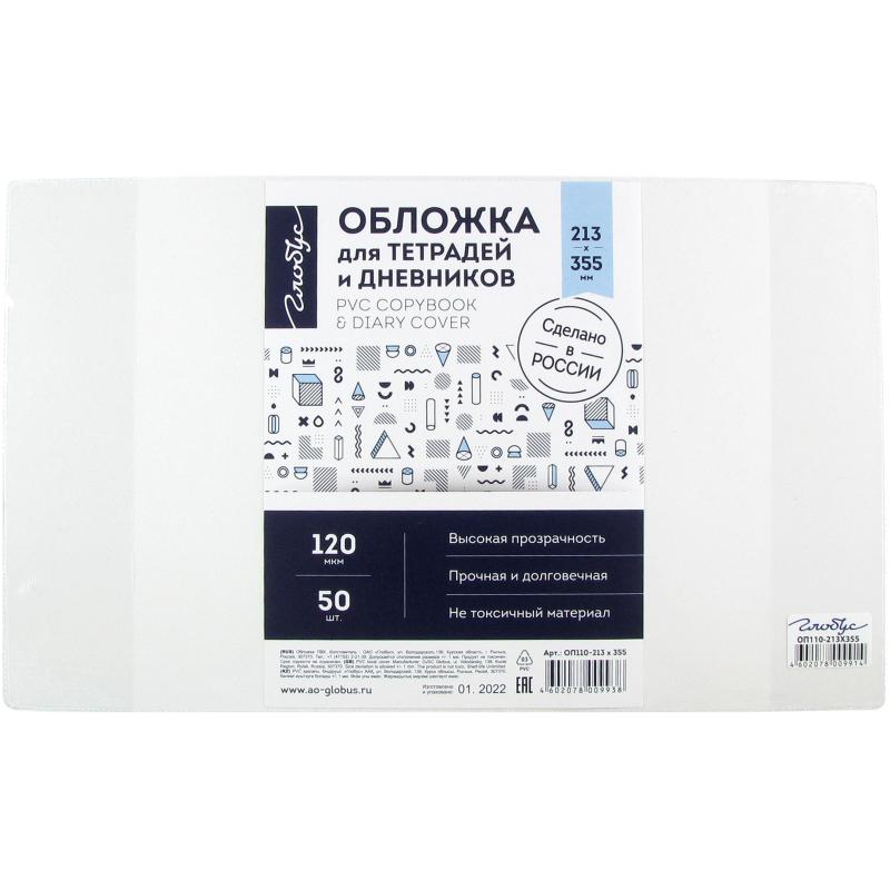 Набор обложек для тетрадей/дневников, прозрачные,120 мкм, 213х355мм, 50шт
