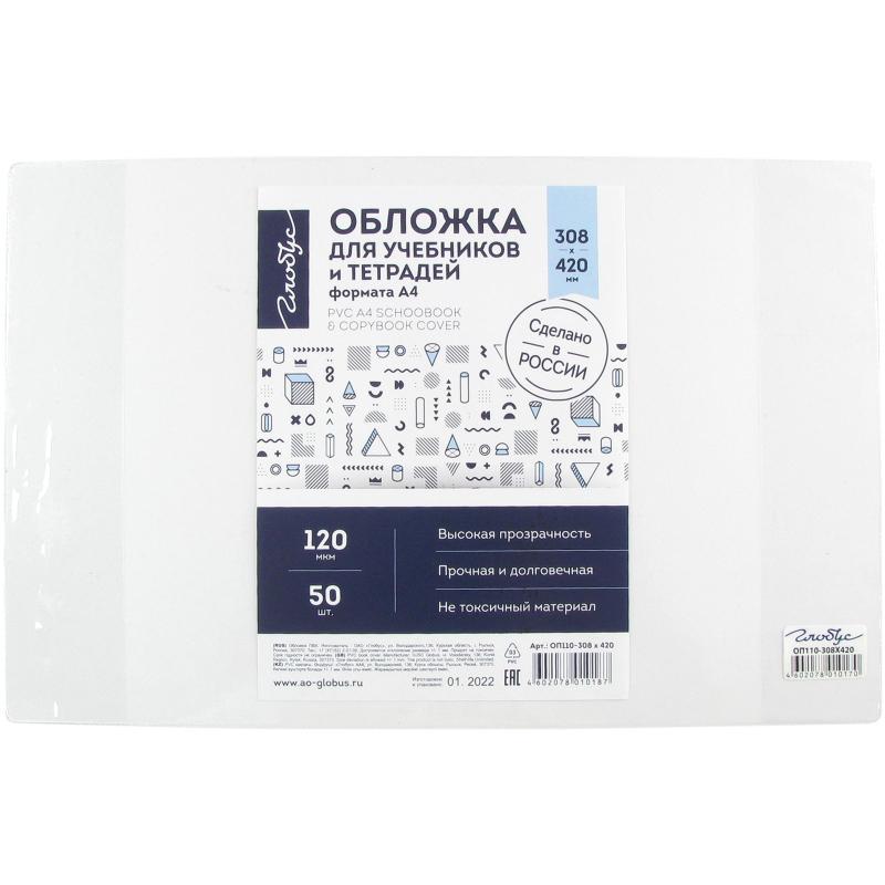 Обложка д/учебников и тетрадей А4,прозрачные,120мкм, 308х420мм,50 шт