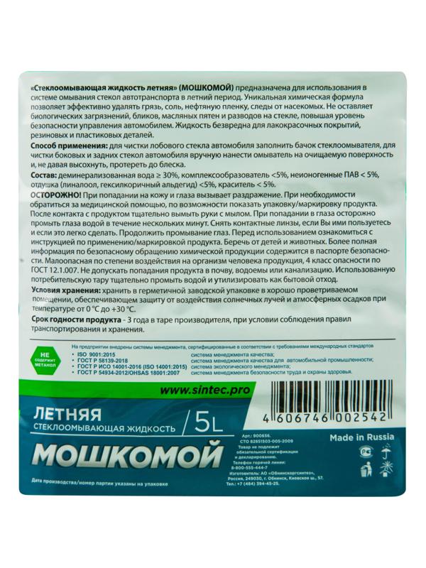 Жидкость стеклоомывающая летняя Sintec ПЭТ 5 л (4 штуки в упаковке)
