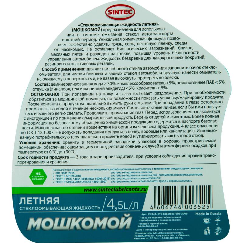 Жидкость стеклоомывающая летняя Sintec канистра 4,5 л (3 штуки в упаковке)