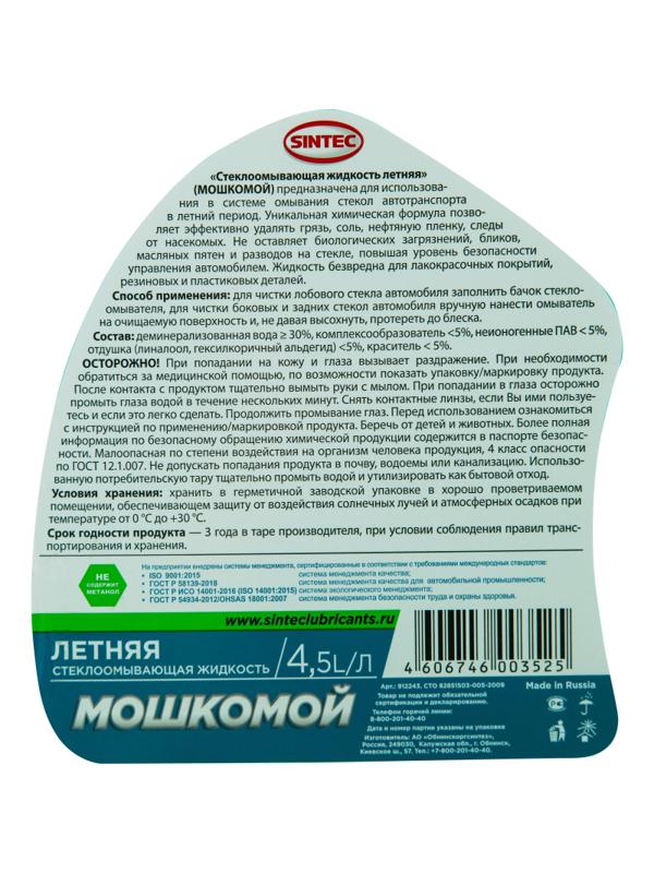 Жидкость стеклоомывающая летняя Sintec канистра 4,5 л (3 штуки в упаковке)