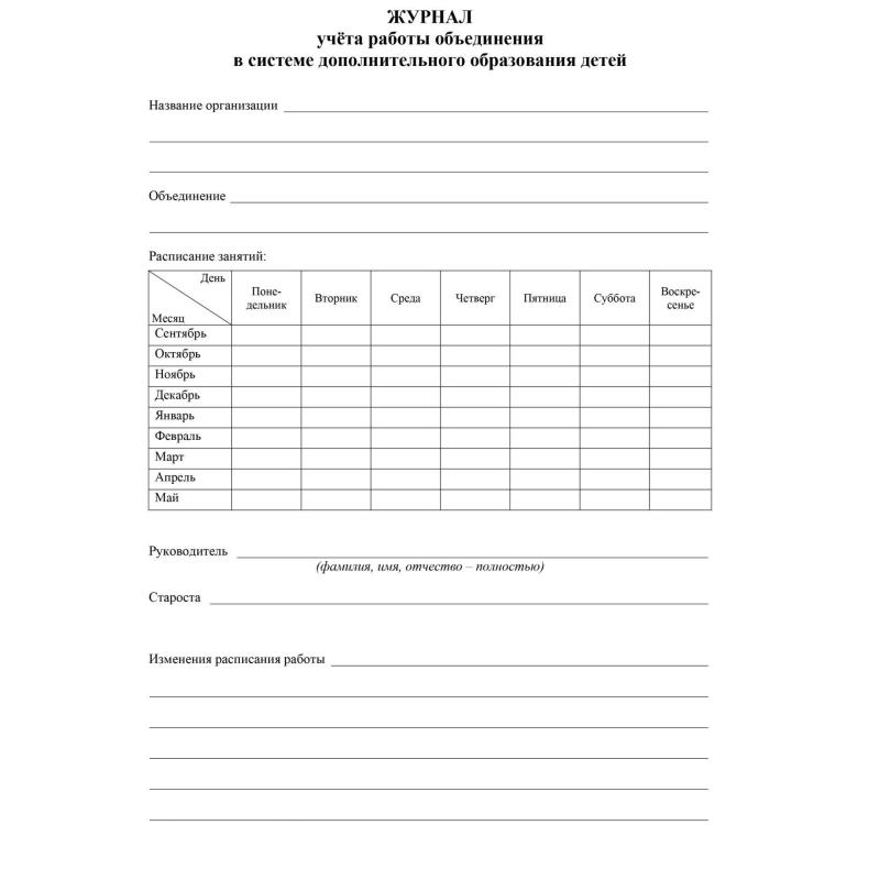 Журнал учета работы объединения в системе доп.образ.детей А4,96с,КЖ-1276/1