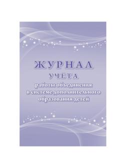 Журнал учета работы объединения в системе доп.образ.детей А4,96с,КЖ-1276/1