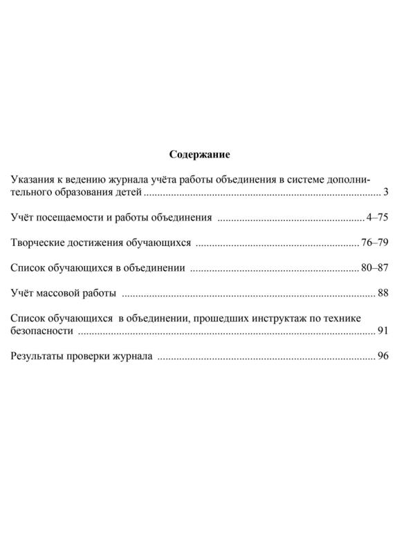 Журнал учета работы объединения в системе доп.образ.детей А4,96с,КЖ-1276/1