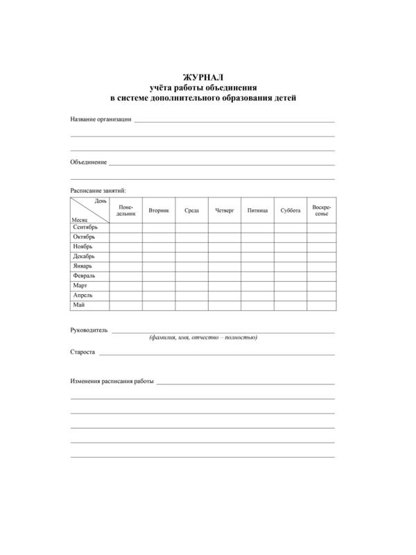 Журнал учета работы объединения в системе доп.образ.детей А4,96с,КЖ-1276/1