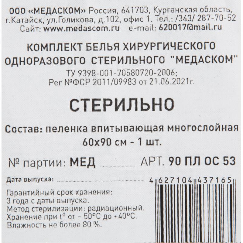 Пеленки впитывающие стерил. 90 ПЛ ОС 53 К 60х90см, , 1шт