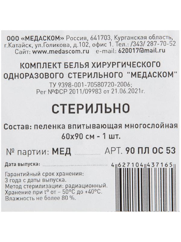 Пеленки впитывающие стерил. 90 ПЛ ОС 53 К 60х90см, , 1шт